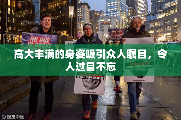 高大丰满的身姿吸引众人瞩目，令人过目不忘