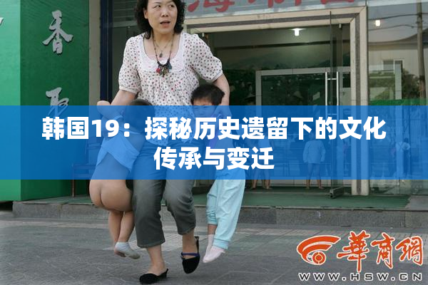 韩国19：探秘历史遗留下的文化传承与变迁
