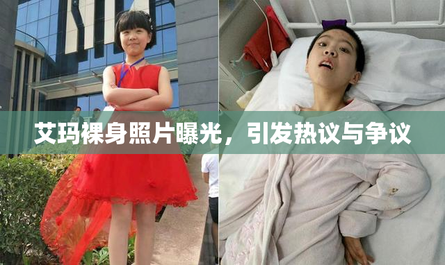 艾玛裸身照片曝光，引发热议与争议