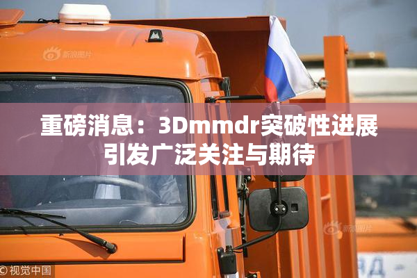 重磅消息：3Dmmdr突破性进展引发广泛关注与期待