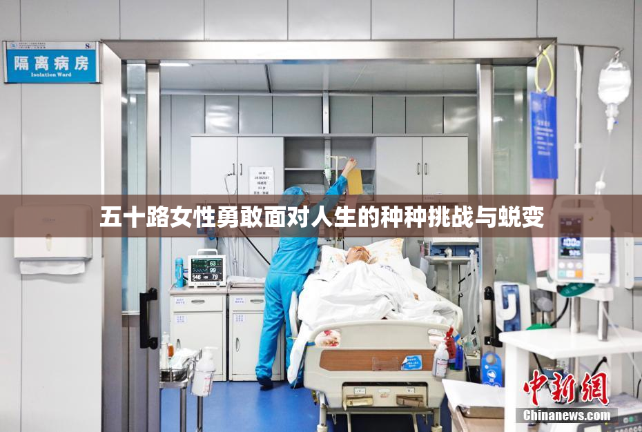 五十路女性勇敢面对人生的种种挑战与蜕变