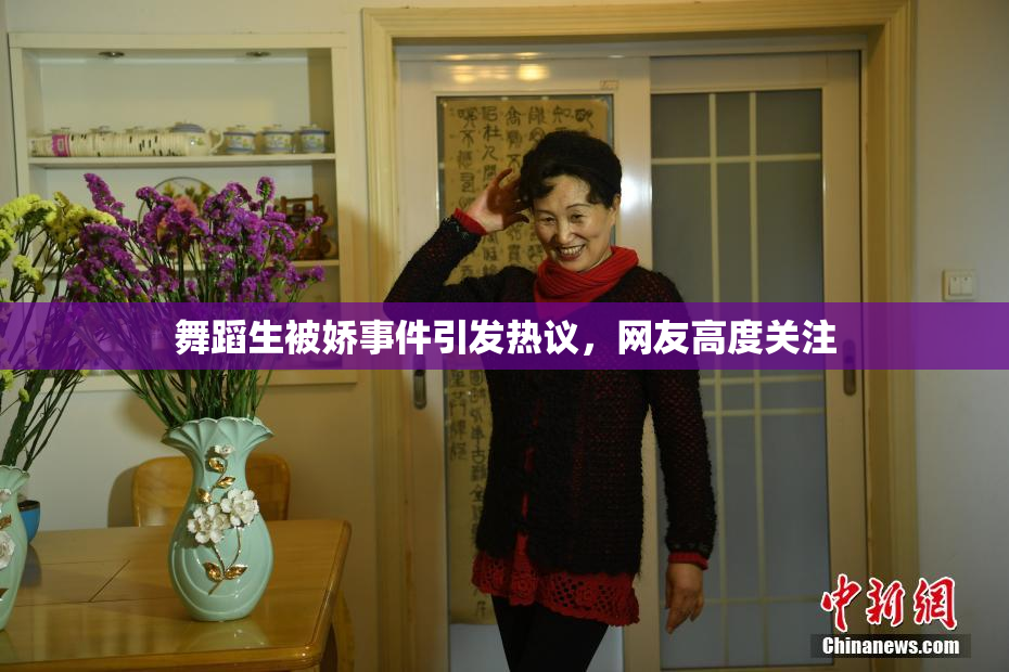 舞蹈生被娇事件引发热议，网友高度关注