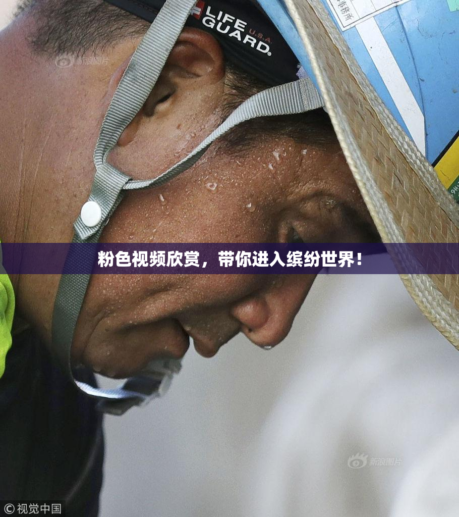 粉色视频欣赏，带你进入缤纷世界！