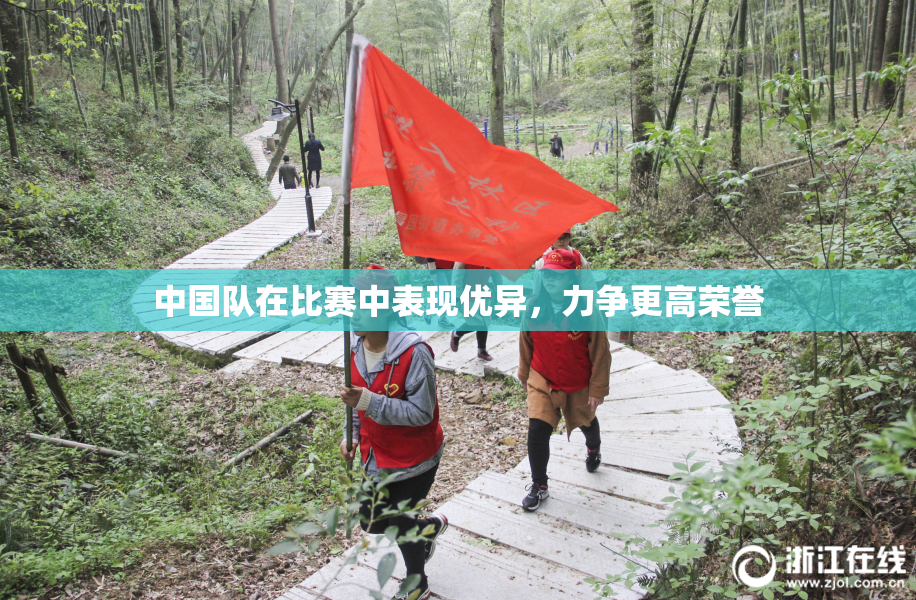 中国队在比赛中表现优异，力争更高荣誉