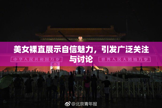 美女裸直展示自信魅力，引发广泛关注与讨论