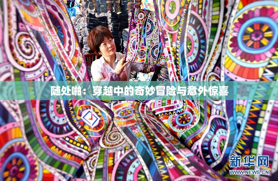 随处啪：穿越中的奇妙冒险与意外惊喜