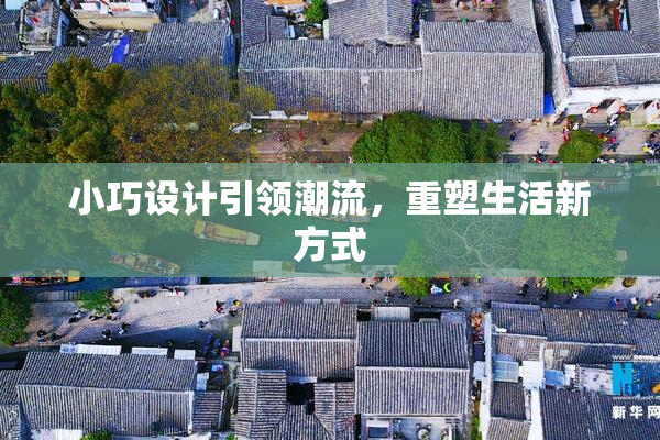小巧设计引领潮流，重塑生活新方式