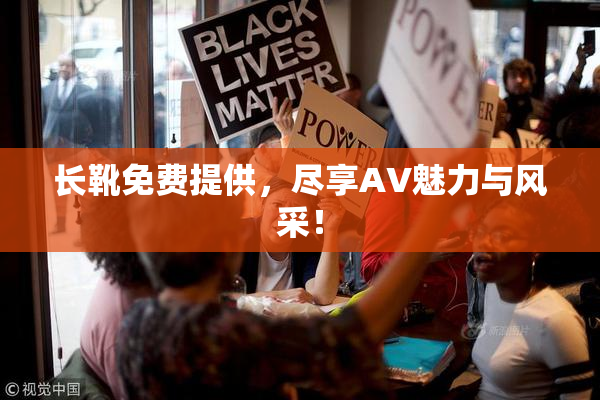 长靴免费提供，尽享AV魅力与风采！