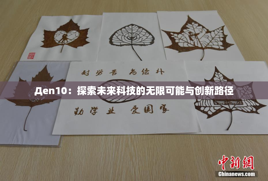 Дen10：探索未来科技的无限可能与创新路径
