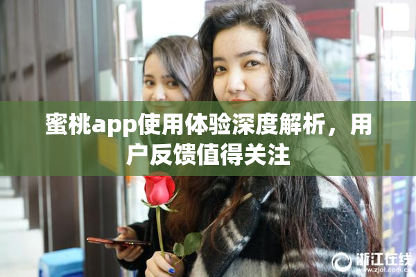蜜桃app使用体验深度解析，用户反馈值得关注