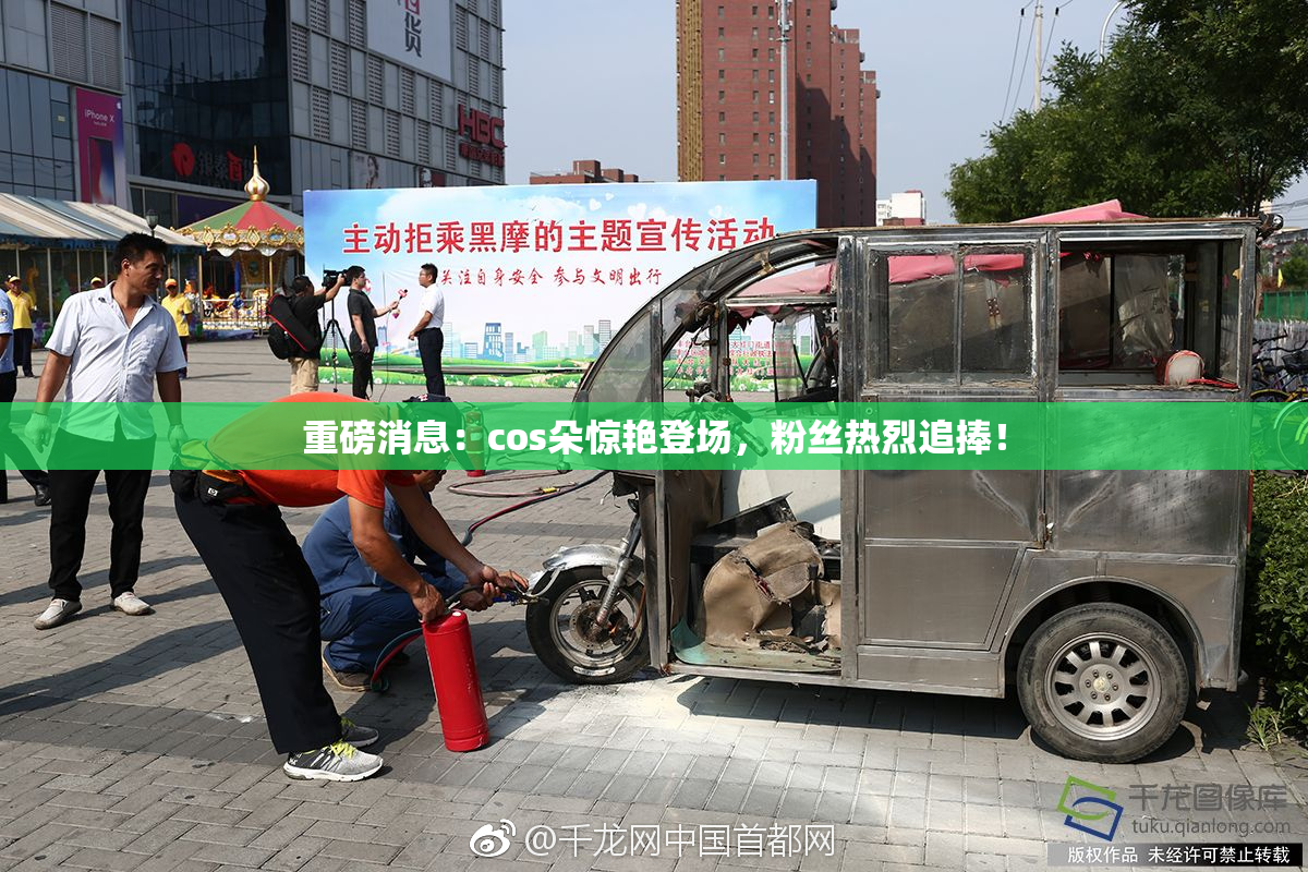 重磅消息：cos朵惊艳登场，粉丝热烈追捧！