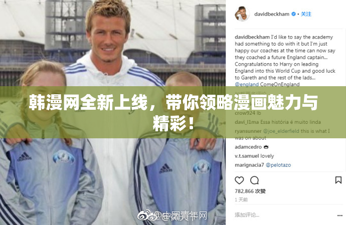 韩漫网全新上线，带你领略漫画魅力与精彩！