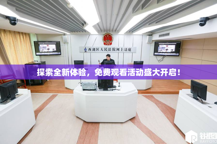 探索全新体验，免费观看活动盛大开启！