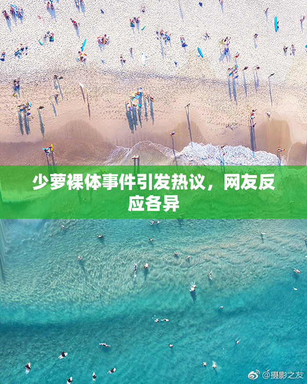 少萝裸体事件引发热议，网友反应各异