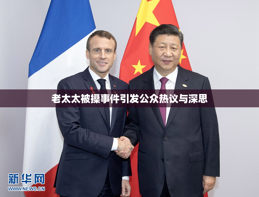 老太太被搡事件引发公众热议与深思