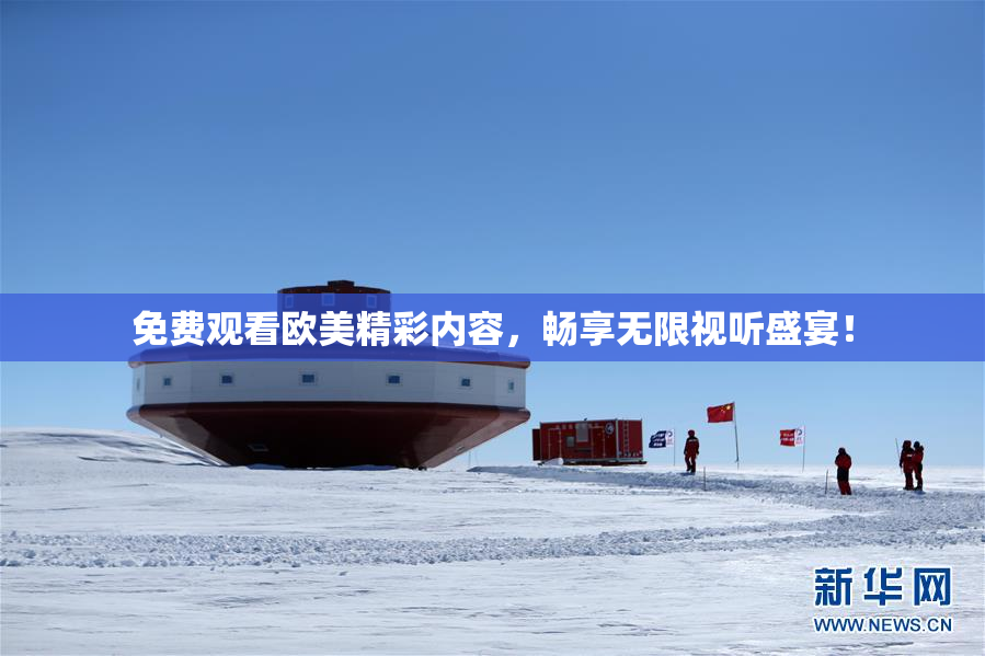 免费观看欧美精彩内容，畅享无限视听盛宴！