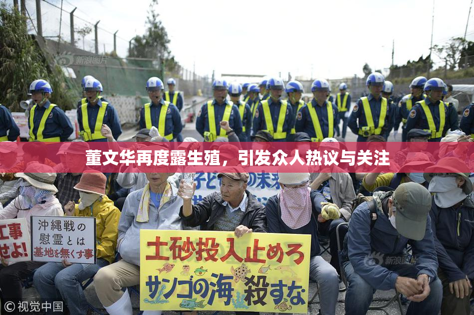 董文华再度露生殖，引发众人热议与关注