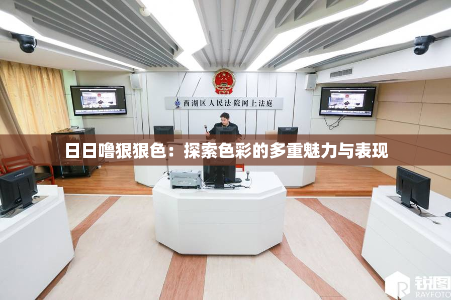 日日噜狠狠色：探索色彩的多重魅力与表现