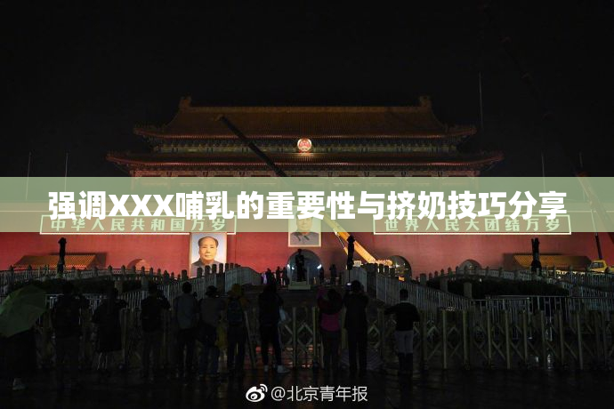 强调XXX哺乳的重要性与挤奶技巧分享