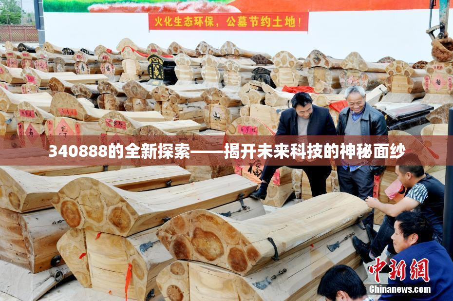 340888的全新探索——揭开未来科技的神秘面纱
