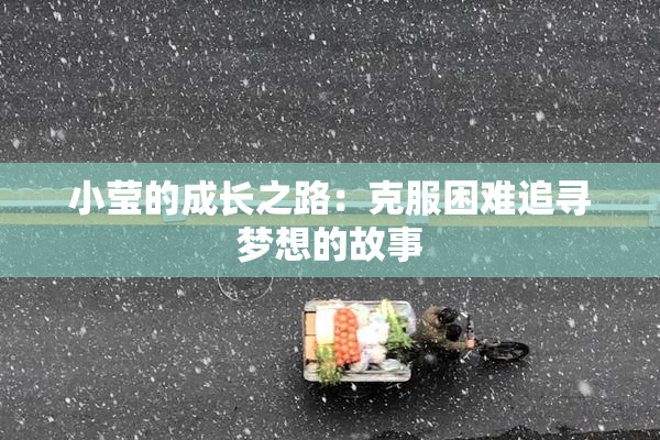 小莹的成长之路：克服困难追寻梦想的故事