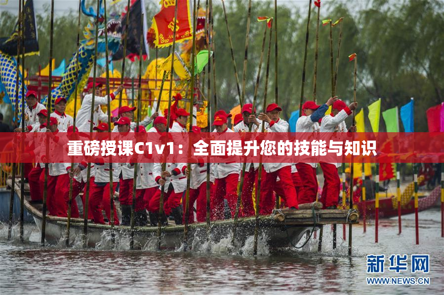 重磅授课C1v1：全面提升您的技能与知识