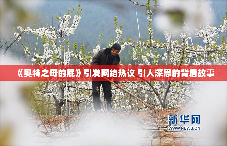 《奥特之母的屁》引发网络热议 引人深思的背后故事