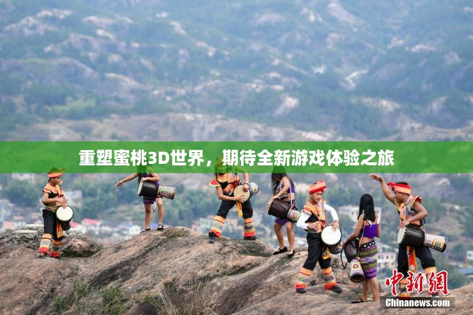 重塑蜜桃3D世界，期待全新游戏体验之旅