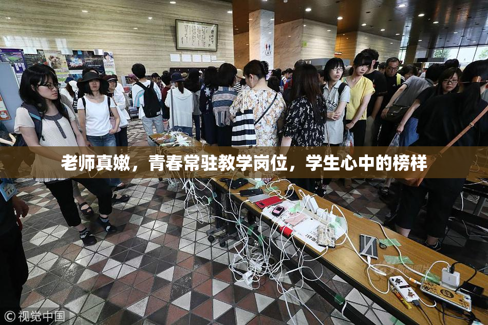 老师真嫩，青春常驻教学岗位，学生心中的榜样