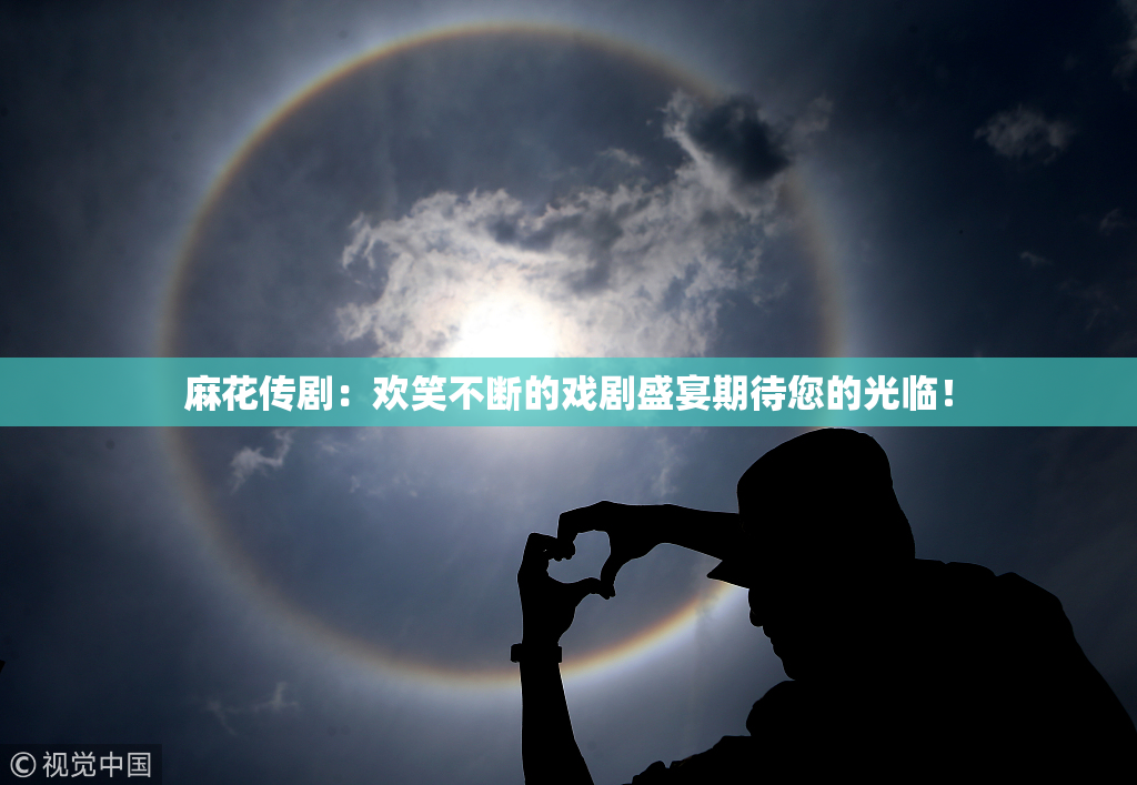 麻花传剧：欢笑不断的戏剧盛宴期待您的光临！