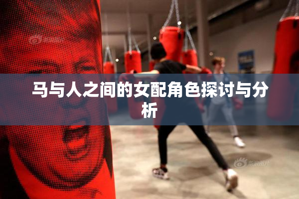马与人之间的女配角色探讨与分析