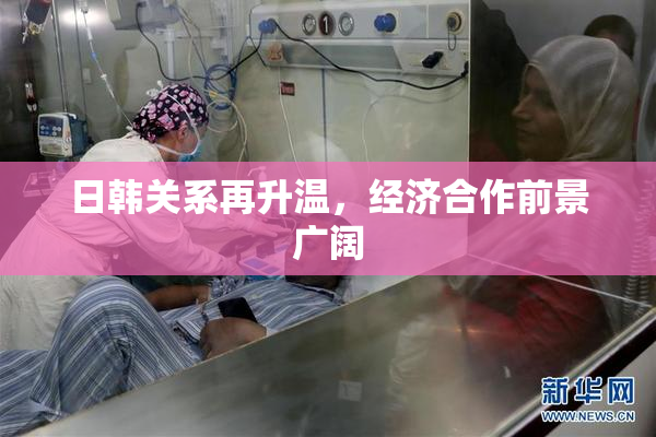 日韩关系再升温，经济合作前景广阔