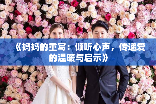 《妈妈的重写：倾听心声，传递爱的温暖与启示》