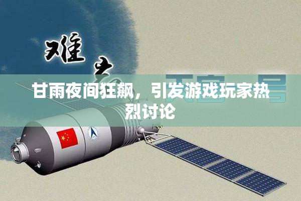 甘雨夜间狂飙，引发游戏玩家热烈讨论