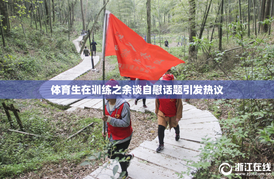 体育生在训练之余谈自慰话题引发热议