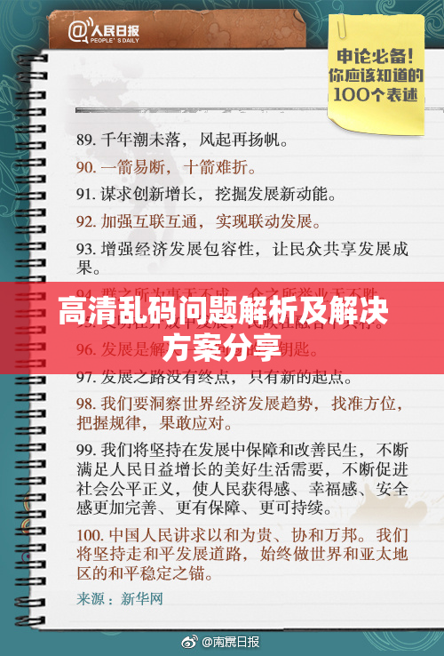高清乱码问题解析及解决方案分享
