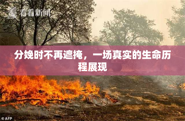 分娩时不再遮掩，一场真实的生命历程展现