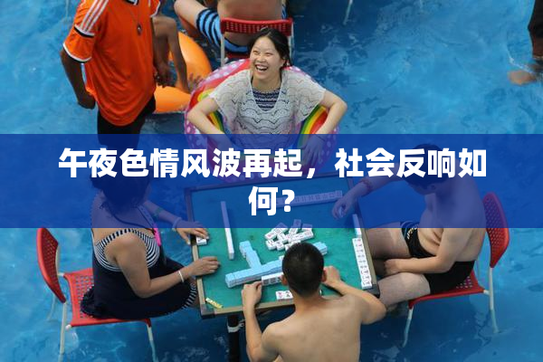 午夜色情风波再起，社会反响如何？