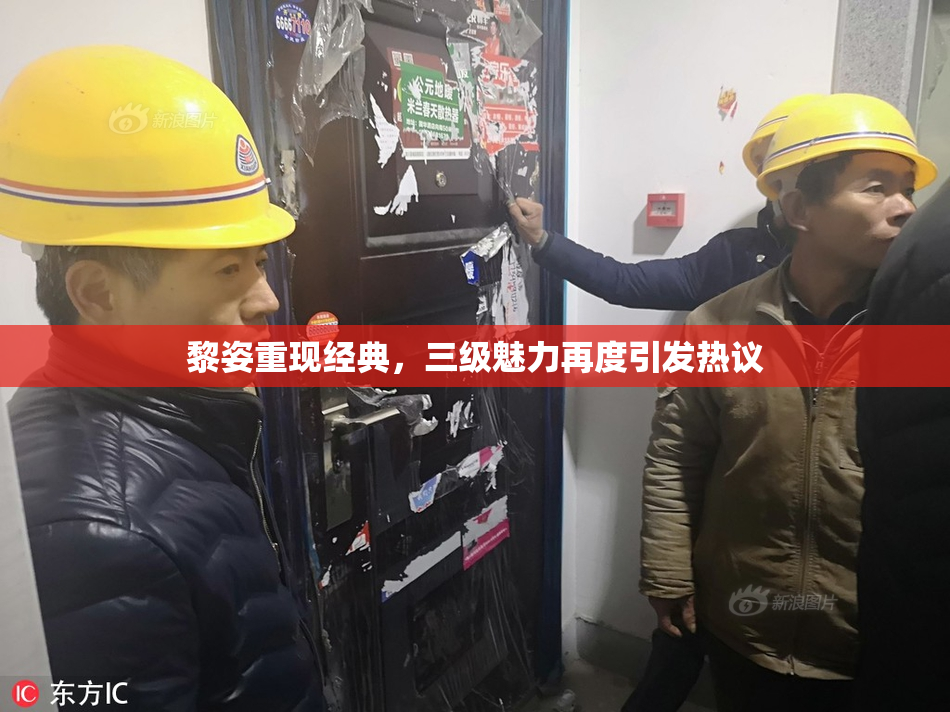 黎姿重现经典，三级魅力再度引发热议