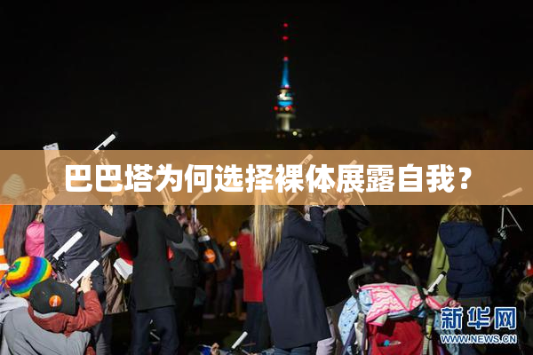 巴巴塔为何选择裸体展露自我？