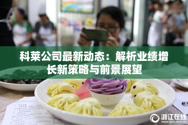 科莱公司最新动态：解析业绩增长新策略与前景展望