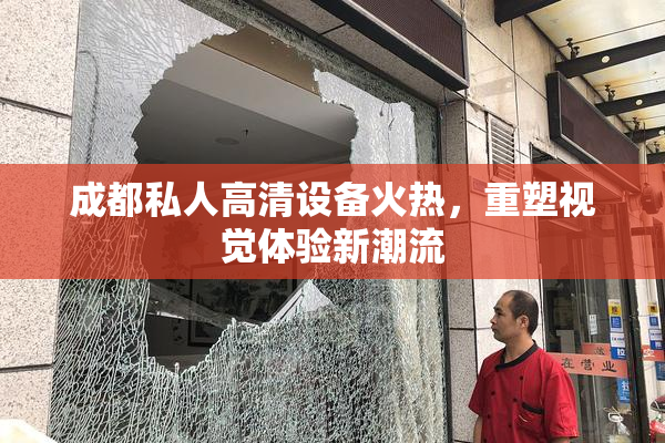 成都私人高清设备火热，重塑视觉体验新潮流
