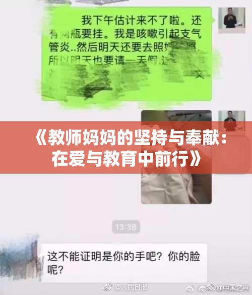 《教师妈妈的坚持与奉献：在爱与教育中前行》