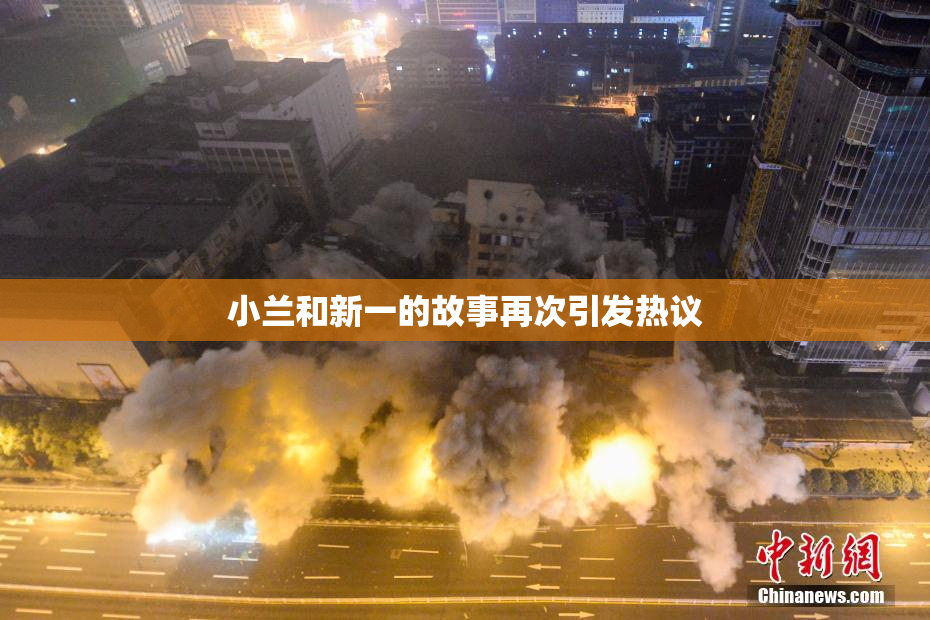 小兰和新一的故事再次引发热议