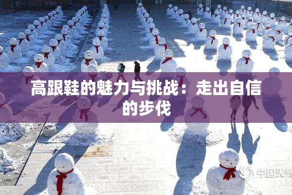 高跟鞋的魅力与挑战：走出自信的步伐