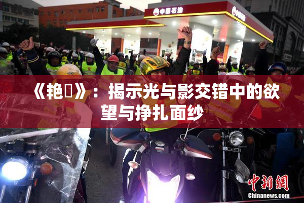 《艳鉧》：揭示光与影交错中的欲望与挣扎面纱