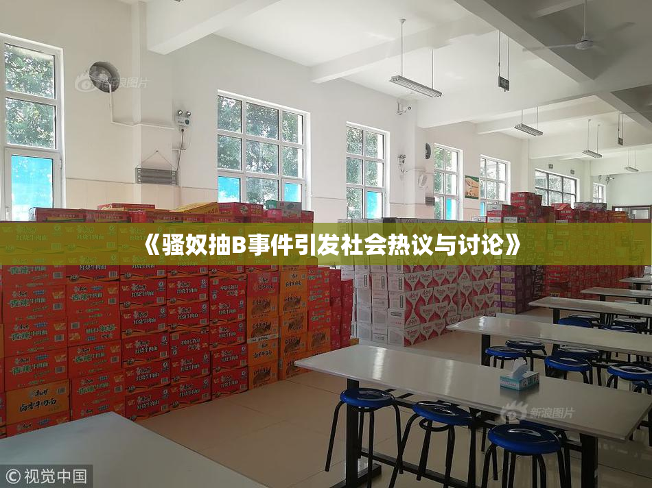 《骚奴抽B事件引发社会热议与讨论》