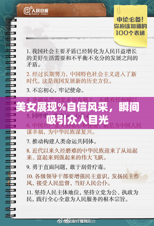 美女展现%自信风采，瞬间吸引众人目光