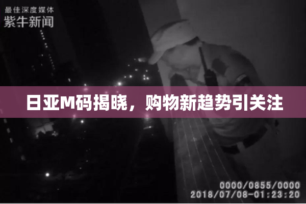 日亚M码揭晓，购物新趋势引关注