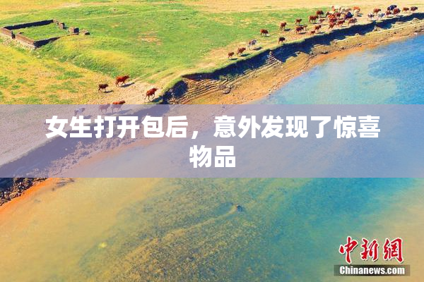 女生打开包后，意外发现了惊喜物品